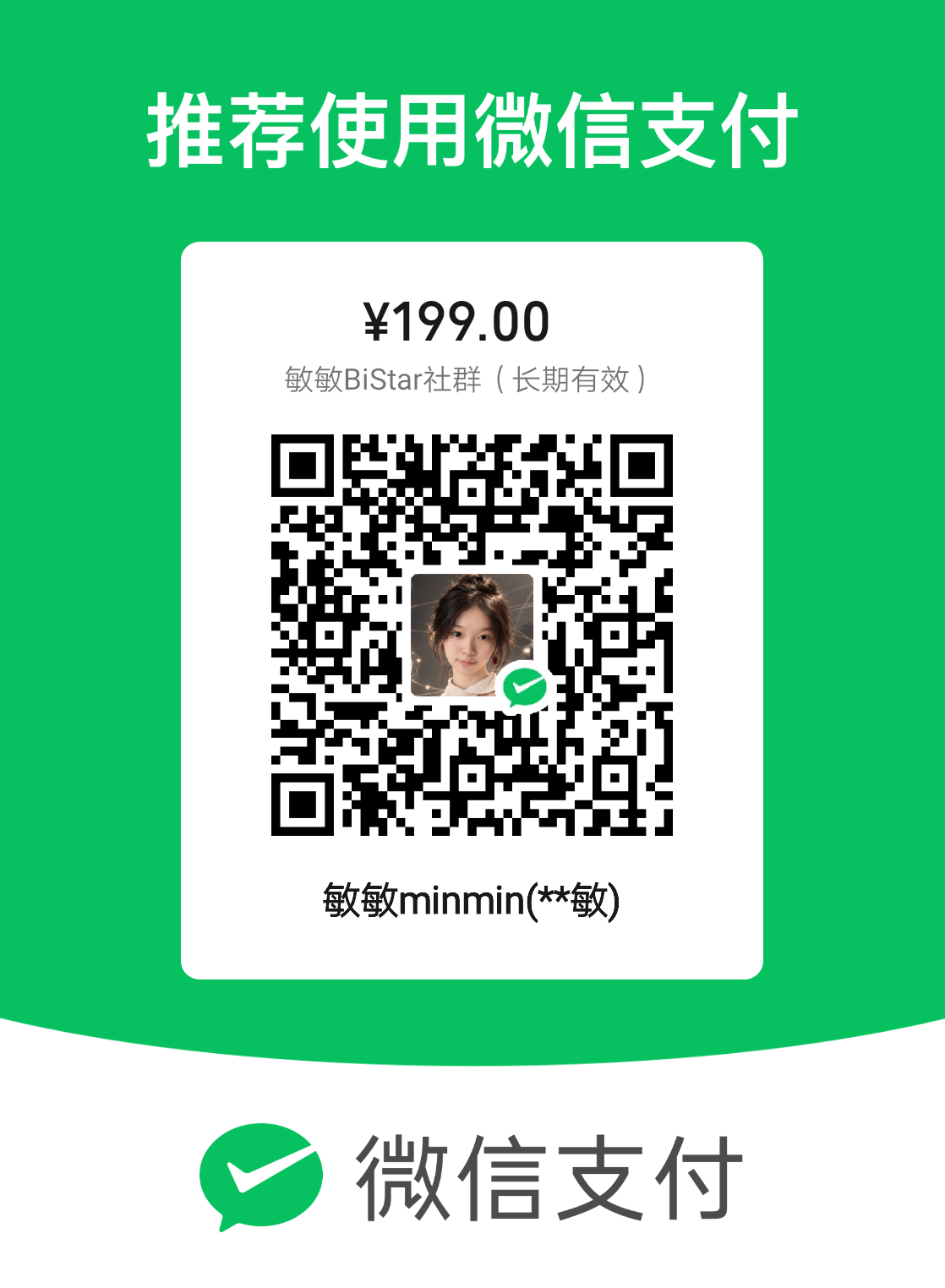 BiStar 社群真实微信付款码